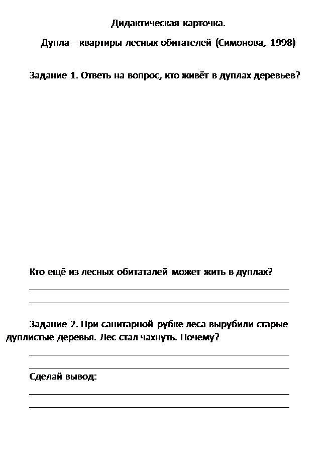 ϳ:  .
     (, 1998)

 1.   ,     ?














        ?
 _ 
 _ 

 2.       - .   . ?
 _ 
 _ 
 :
 _ 
 _ 



. 4
